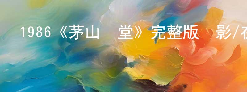 影視迷陳煥雄的個人博客,1986《茅山學堂》完整版電影/在線觀看/百度云-美劇天堂
